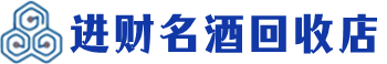 朝阳市回收烟酒_朝阳市回收烟酒公司_朝阳市烟酒回收_朝阳市进财烟酒回收店